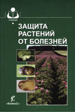 шкаликов в а защита растений от болезней