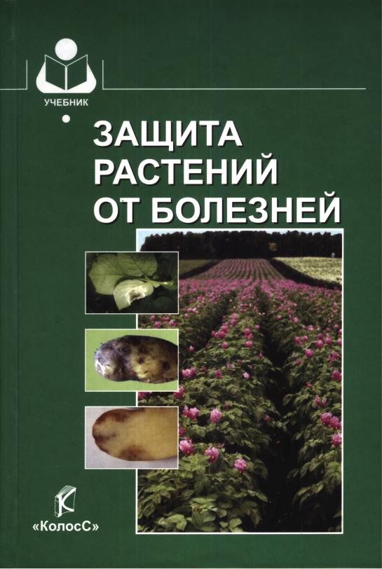 шкаликов в а защита растений от болезней