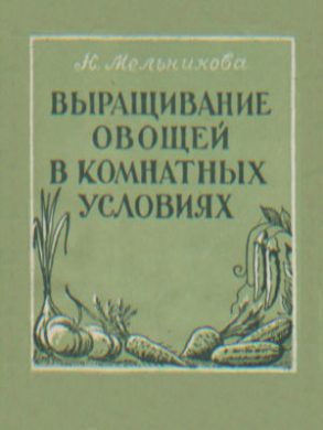 н мельникова выращивание овощей в комнатных условиях